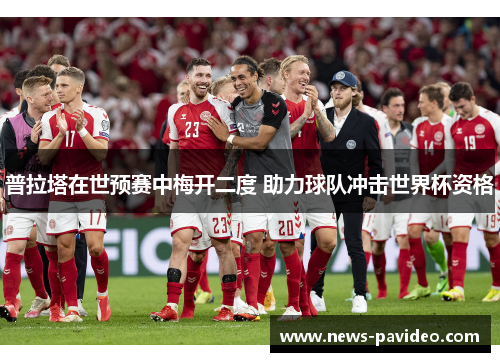 普拉塔在世预赛中梅开二度 助力球队冲击世界杯资格