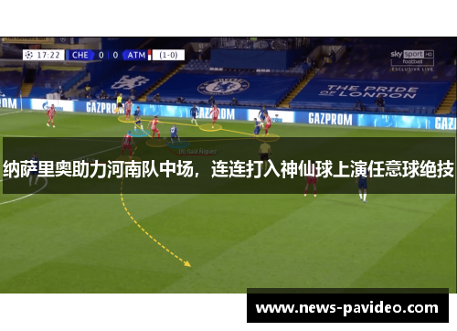 纳萨里奥助力河南队中场，连连打入神仙球上演任意球绝技