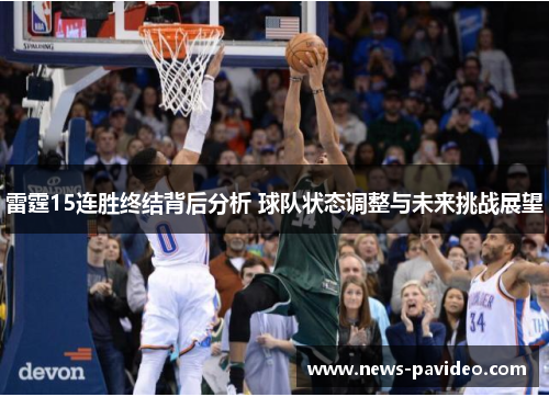 雷霆15连胜终结背后分析 球队状态调整与未来挑战展望