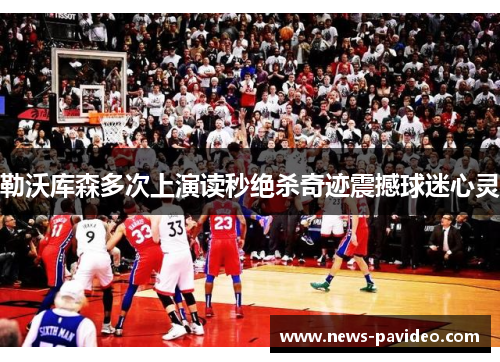勒沃库森多次上演读秒绝杀奇迹震撼球迷心灵 勒沃库森多次上演读秒绝杀奇迹震撼球迷心灵