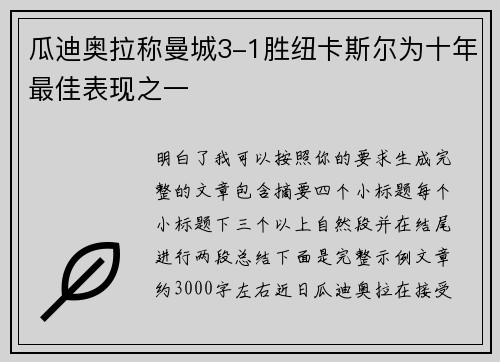 瓜迪奥拉称曼城3-1胜纽卡斯尔为十年最佳表现之一