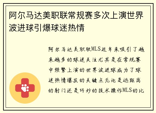 阿尔马达美职联常规赛多次上演世界波进球引爆球迷热情 阿尔马达美职联常规赛多次上演世界波进球引爆球迷热情