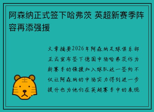 阿森纳正式签下哈弗茨 英超新赛季阵容再添强援