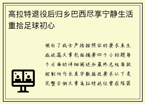 高拉特退役后归乡巴西尽享宁静生活重拾足球初心
