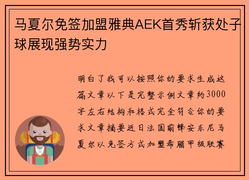 马夏尔免签加盟雅典AEK首秀斩获处子球展现强势实力 马夏尔免签加盟雅典AEK首秀斩获处子球展现强势实力