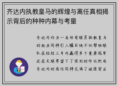 齐达内执教皇马的辉煌与离任真相揭示背后的种种内幕与考量