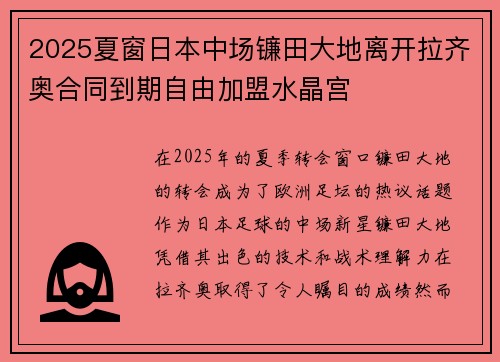 2025夏窗日本中场镰田大地离开拉齐奥合同到期自由加盟水晶宫 2025夏窗日本中场镰田大地离开拉齐奥合同到期自由加盟水晶宫