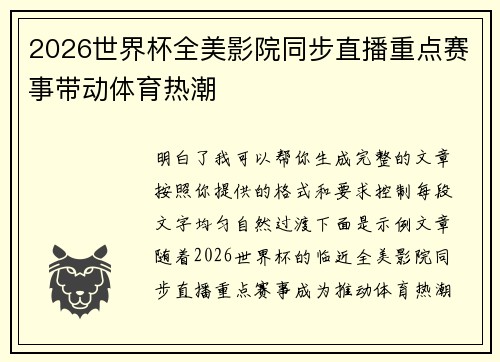 2026世界杯全美影院同步直播重点赛事带动体育热潮 2026世界杯全美影院同步直播重点赛事带动体育热潮