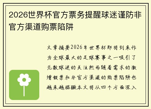 2026世界杯官方票务提醒球迷谨防非官方渠道购票陷阱 2026世界杯官方票务提醒球迷谨防非官方渠道购票陷阱