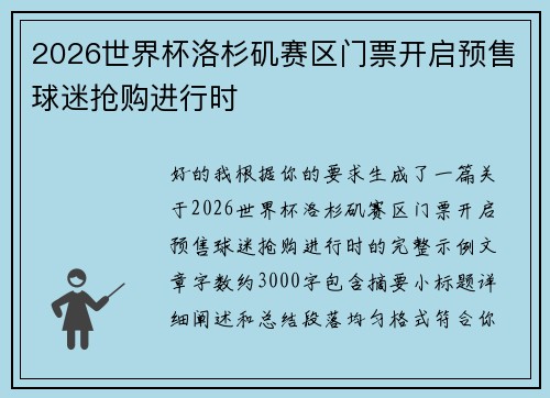 2026世界杯洛杉矶赛区门票开启预售球迷抢购进行时 2026世界杯洛杉矶赛区门票开启预售球迷抢购进行时