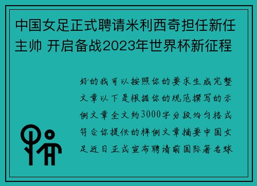 中国女足正式聘请米利西奇担任新任主帅 开启备战2023年世界杯新征程 中国女足正式聘请米利西奇担任新任主帅 开启备战2023年世界杯新征程