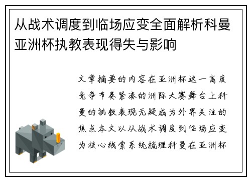 从战术调度到临场应变全面解析科曼亚洲杯执教表现得失与影响