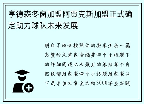 亨德森冬窗加盟阿贾克斯加盟正式确定助力球队未来发展 亨德森冬窗加盟阿贾克斯加盟正式确定助力球队未来发展