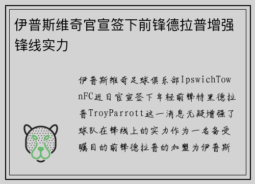 伊普斯维奇官宣签下前锋德拉普增强锋线实力