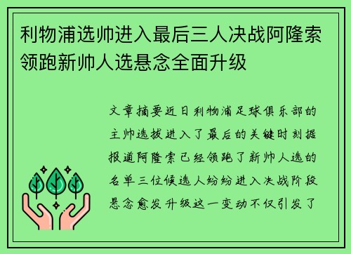 利物浦选帅进入最后三人决战阿隆索领跑新帅人选悬念全面升级