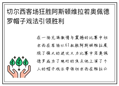 切尔西客场狂胜阿斯顿维拉若奥佩德罗帽子戏法引领胜利