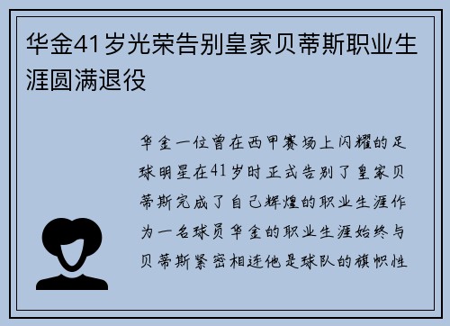 华金41岁光荣告别皇家贝蒂斯职业生涯圆满退役