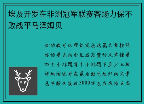 埃及开罗在非洲冠军联赛客场力保不败战平马泽姆贝