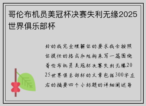 哥伦布机员美冠杯决赛失利无缘2025世界俱乐部杯