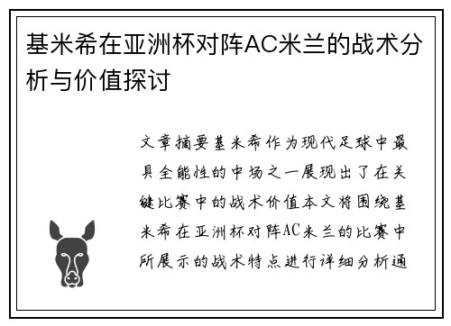 基米希在亚洲杯对阵AC米兰的战术分析与价值探讨