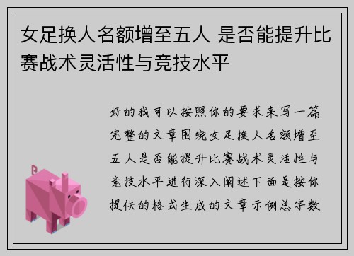女足换人名额增至五人 是否能提升比赛战术灵活性与竞技水平