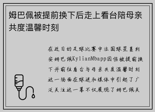 姆巴佩被提前换下后走上看台陪母亲共度温馨时刻
