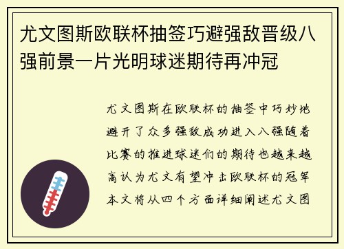 尤文图斯欧联杯抽签巧避强敌晋级八强前景一片光明球迷期待再冲冠