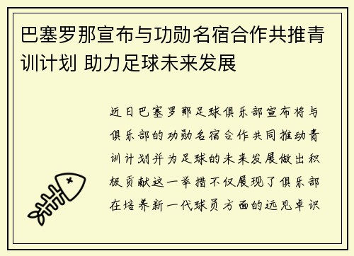 巴塞罗那宣布与功勋名宿合作共推青训计划 助力足球未来发展
