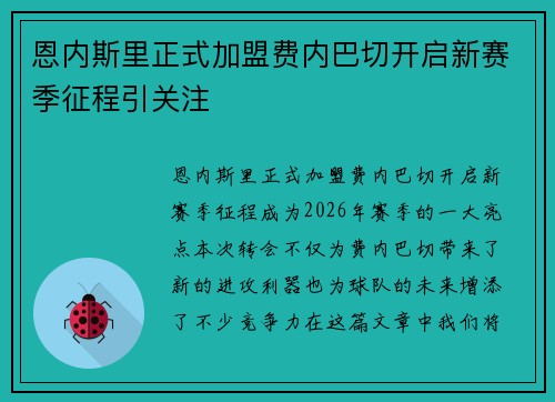 恩内斯里正式加盟费内巴切开启新赛季征程引关注 恩内斯里正式加盟费内巴切开启新赛季征程引关注