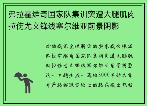 弗拉霍维奇国家队集训突遭大腿肌肉拉伤尤文锋线塞尔维亚前景阴影