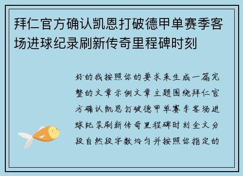 拜仁官方确认凯恩打破德甲单赛季客场进球纪录刷新传奇里程碑时刻