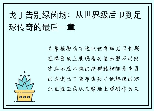 戈丁告别绿茵场:从世界级后卫到足球传奇的最后一章 戈丁告别绿茵场:从世界级后卫到足球传奇的最后一章