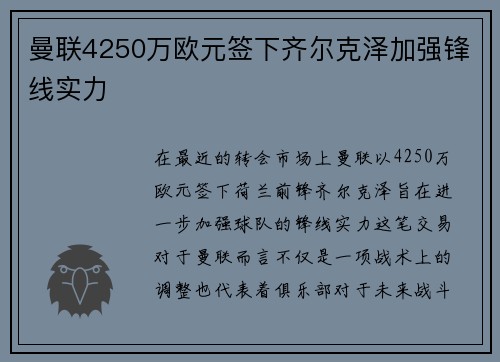 曼联4250万欧元签下齐尔克泽加强锋线实力 曼联4250万欧元签下齐尔克泽加强锋线实力
