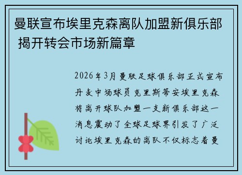 曼联宣布埃里克森离队加盟新俱乐部 揭开转会市场新篇章