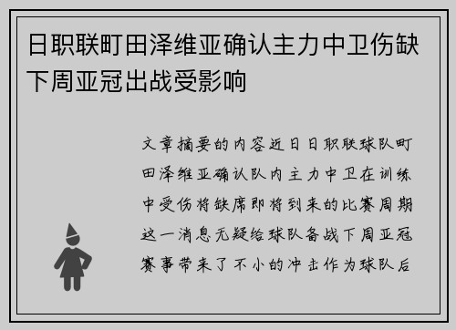 日职联町田泽维亚确认主力中卫伤缺下周亚冠出战受影响
