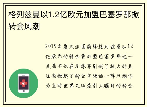 格列兹曼以1.2亿欧元加盟巴塞罗那掀转会风潮 格列兹曼以1.2亿欧元加盟巴塞罗那掀转会风潮