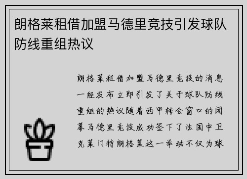 朗格莱租借加盟马德里竞技引发球队防线重组热议