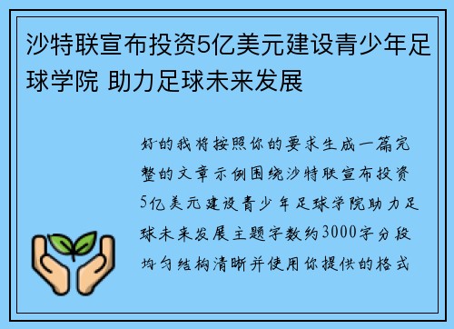 沙特联宣布投资5亿美元建设青少年足球学院 助力足球未来发展