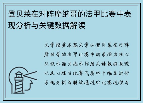 登贝莱在对阵摩纳哥的法甲比赛中表现分析与关键数据解读