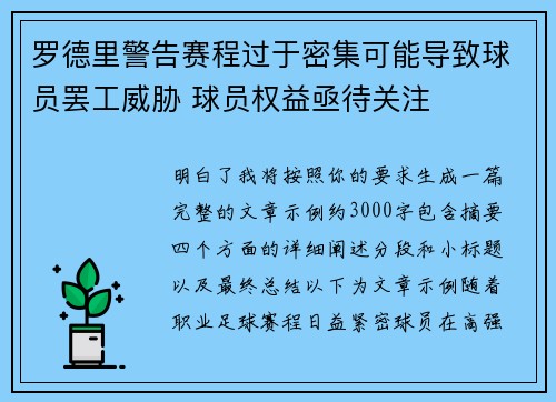 罗德里警告赛程过于密集可能导致球员罢工威胁 球员权益亟待关注 罗德里警告赛程过于密集可能导致球员罢工威胁 球员权益亟待关注
