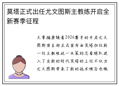 莫塔正式出任尤文图斯主教练开启全新赛季征程