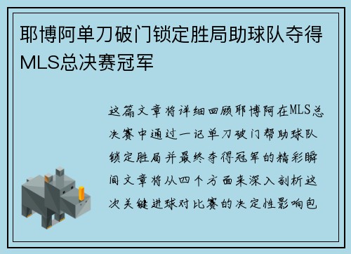 耶博阿单刀破门锁定胜局助球队夺得MLS总决赛冠军