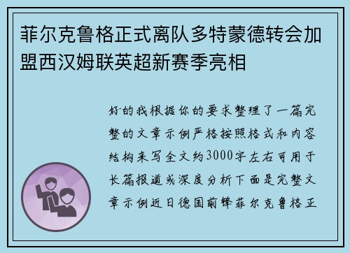 菲尔克鲁格正式离队多特蒙德转会加盟西汉姆联英超新赛季亮相