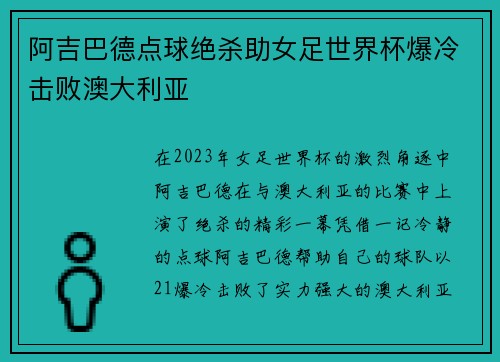 阿吉巴德点球绝杀助女足世界杯爆冷击败澳大利亚 阿吉巴德点球绝杀助女足世界杯爆冷击败澳大利亚