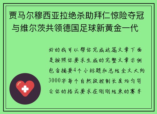 贾马尔穆西亚拉绝杀助拜仁惊险夺冠 与维尔茨共领德国足球新黄金一代 贾马尔穆西亚拉绝杀助拜仁惊险夺冠 与维尔茨共领德国足球新黄金一代