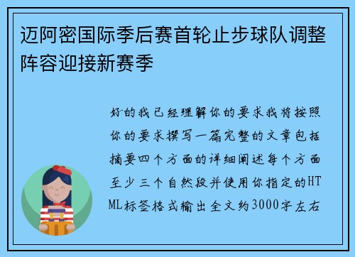 迈阿密国际季后赛首轮止步球队调整阵容迎接新赛季