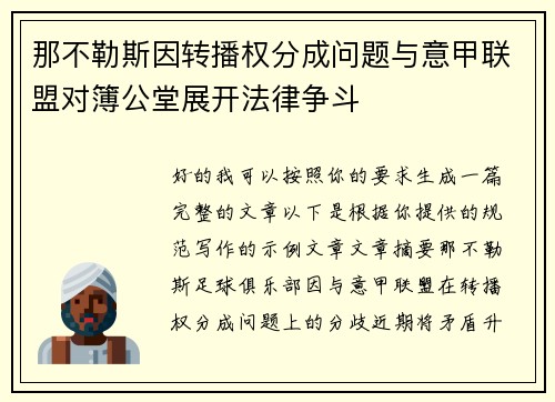 那不勒斯因转播权分成问题与意甲联盟对簿公堂展开法律争斗
