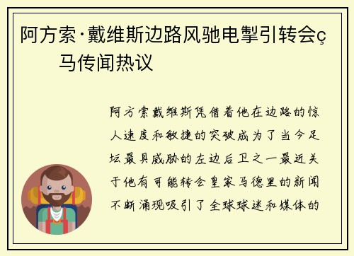 阿方索·戴维斯边路风驰电掣引转会皇马传闻热议 阿方索·戴维斯边路风驰电掣引转会皇马传闻热议