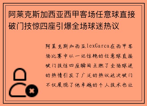 阿莱克斯加西亚西甲客场任意球直接破门技惊四座引爆全场球迷热议