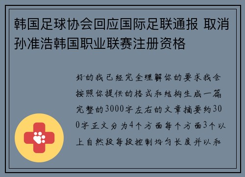 韩国足球协会回应国际足联通报 取消孙准浩韩国职业联赛注册资格 韩国足球协会回应国际足联通报 取消孙准浩韩国职业联赛注册资格